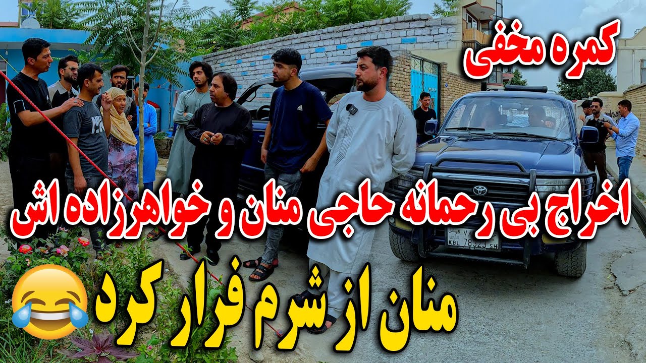 کمره مخفی - اخراج بی رحمانه حاجی منان و خواهر زاده اش - وحید زده زده منان را از خانه کشید🤣