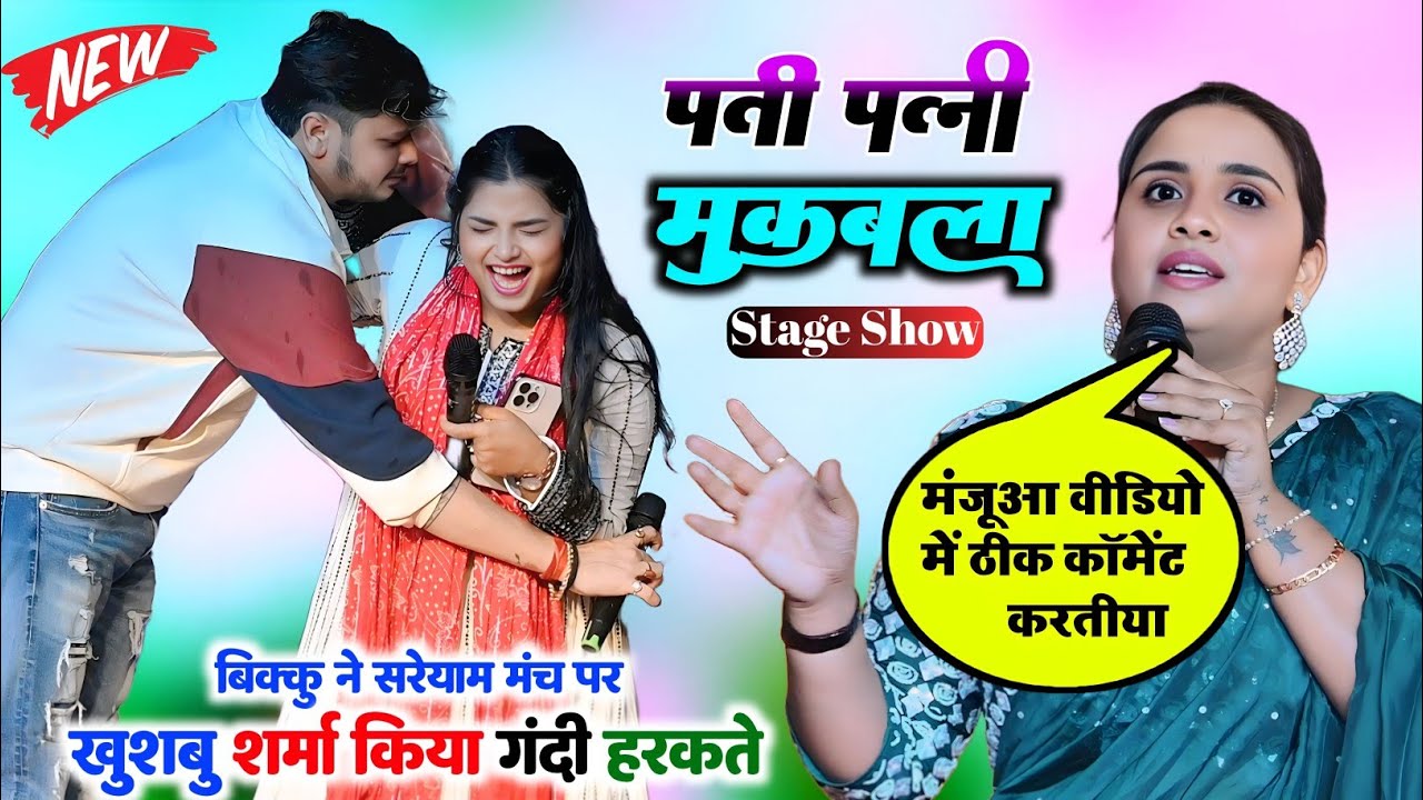 शिव कुमार बिक्कु ने सरेआम मंच से खुशबू शर्मा को किया गंदी हरकते 