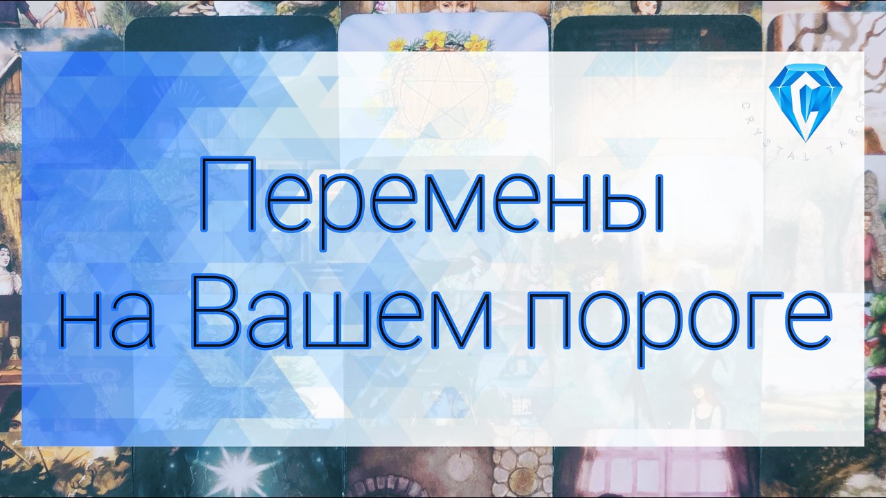 💥В потоке ✨️| Какие перемены у Вас на пороге⁉️ к чему быть готовой 🙌🏽
