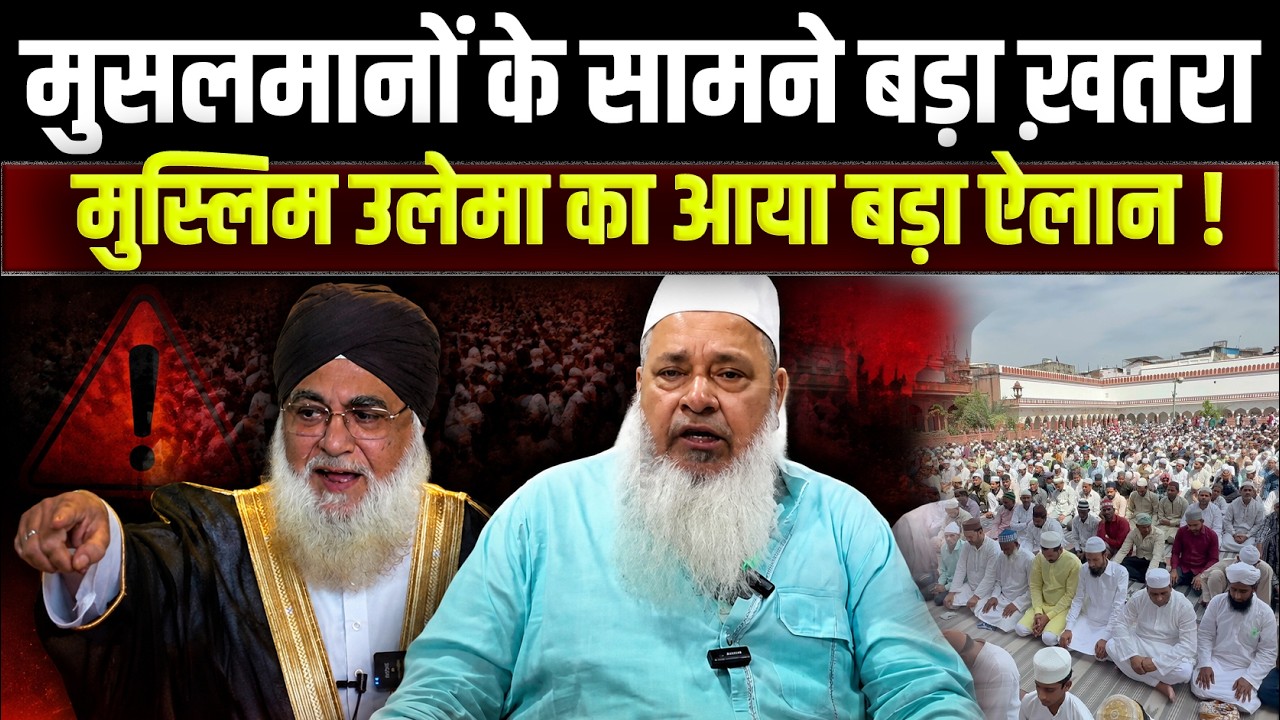 मुसलमानों के सामने बड़ा ख़तरा!आज जुमे में मुस्लिम उलेमा का आया बड़ा ऐलान!Badruddin Ajmal | Shahi Imam