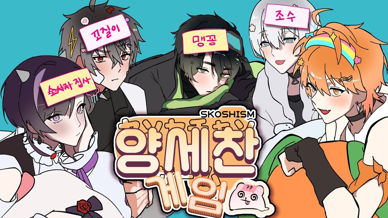 【LIVE📢】제시어를 맞춰라!🤔양세찬 게임!【스코시즘】