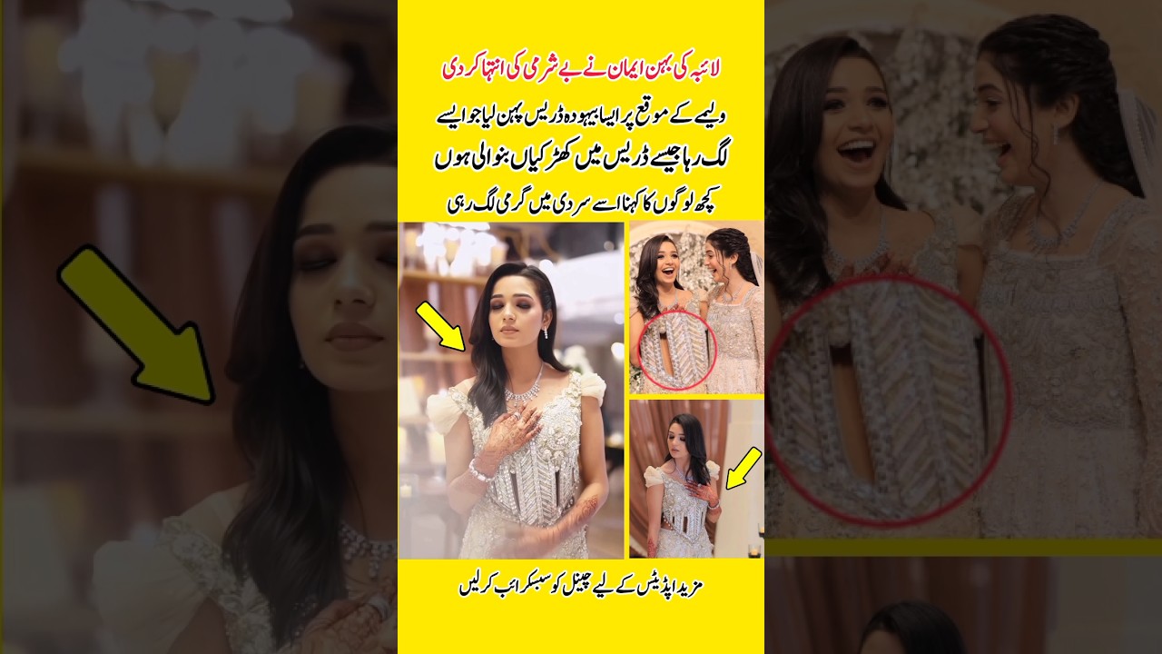 لائبہ کی بہن  ایمان نے بےشرمی کی انتہا کردی#laibakhan#emaankhan#viralvideo#trendingshorts