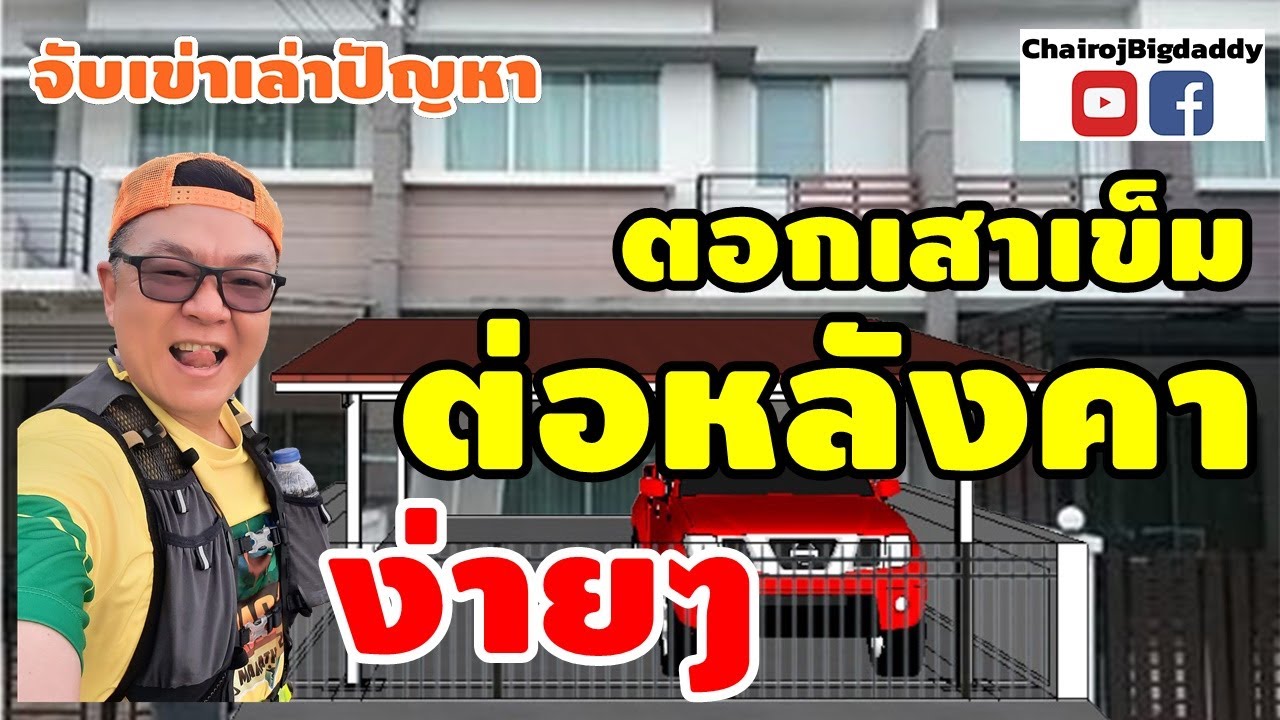 ต่อหลังคา ทำพื้นที่จอดรถทาวน์เฮ้าส์สวยๆ ธรรมดๆ | จับเข่าฯ | ช่างโรจน์