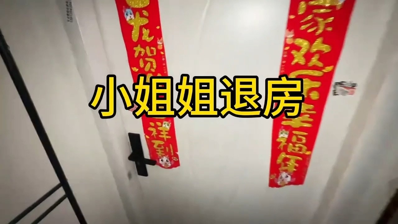 【收房撿漏王】小姐姐退房啦，全是好東西全收藏了 #熱門 #公寓出租 #分享