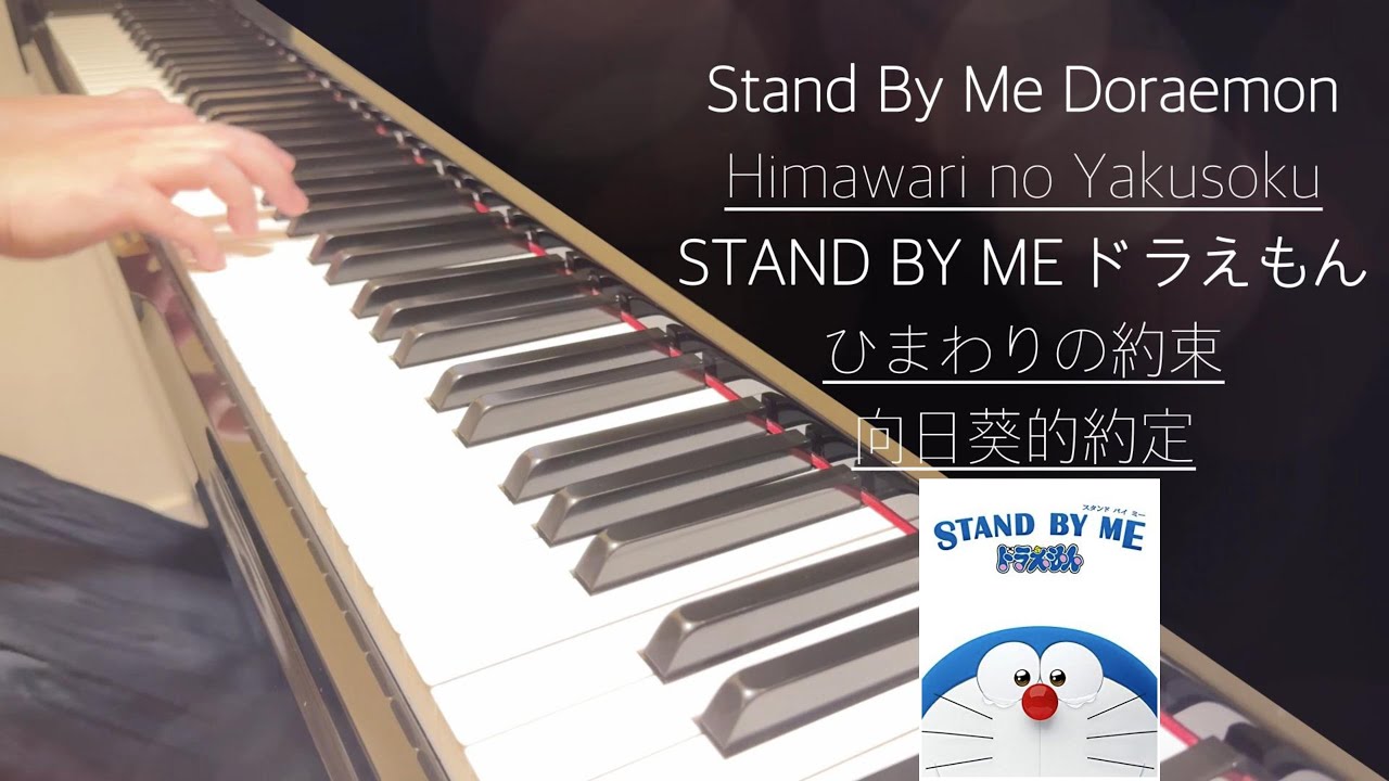《STAND BY ME哆啦A夢》電影主題曲｜ひまわりの約束｜向日葵的約定｜Stand By Me Doraemon｜Himawari no Yakusoku｜STAND BY ME ドラえもん秦基博