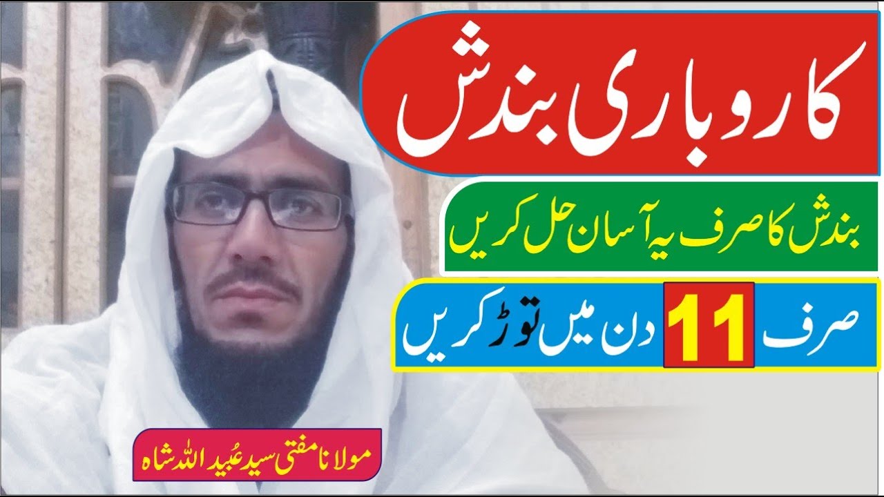 Karobar Aur Dukan Ki Bandish Ka Asan Hal►Bandish Ka Tor►Wazifa Rizq M Barkat k liye Urdu►happy life