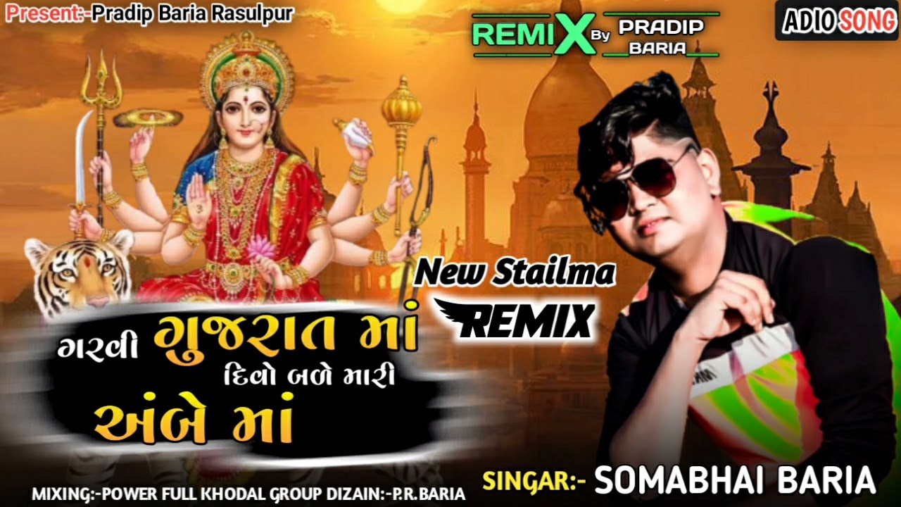 Somabhai  Baria Ambemani New Timli 2021 તારો ગરવી ગુજરાત માં દિવો બલે મારી અબે મા Remix 2021