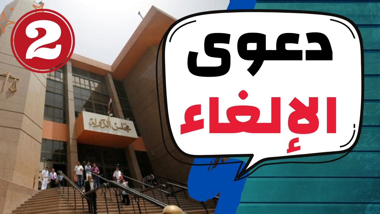 القضاء الإداري || الجزء الثاني ~ دعوى الإلغاء (2) || عمرو عطا