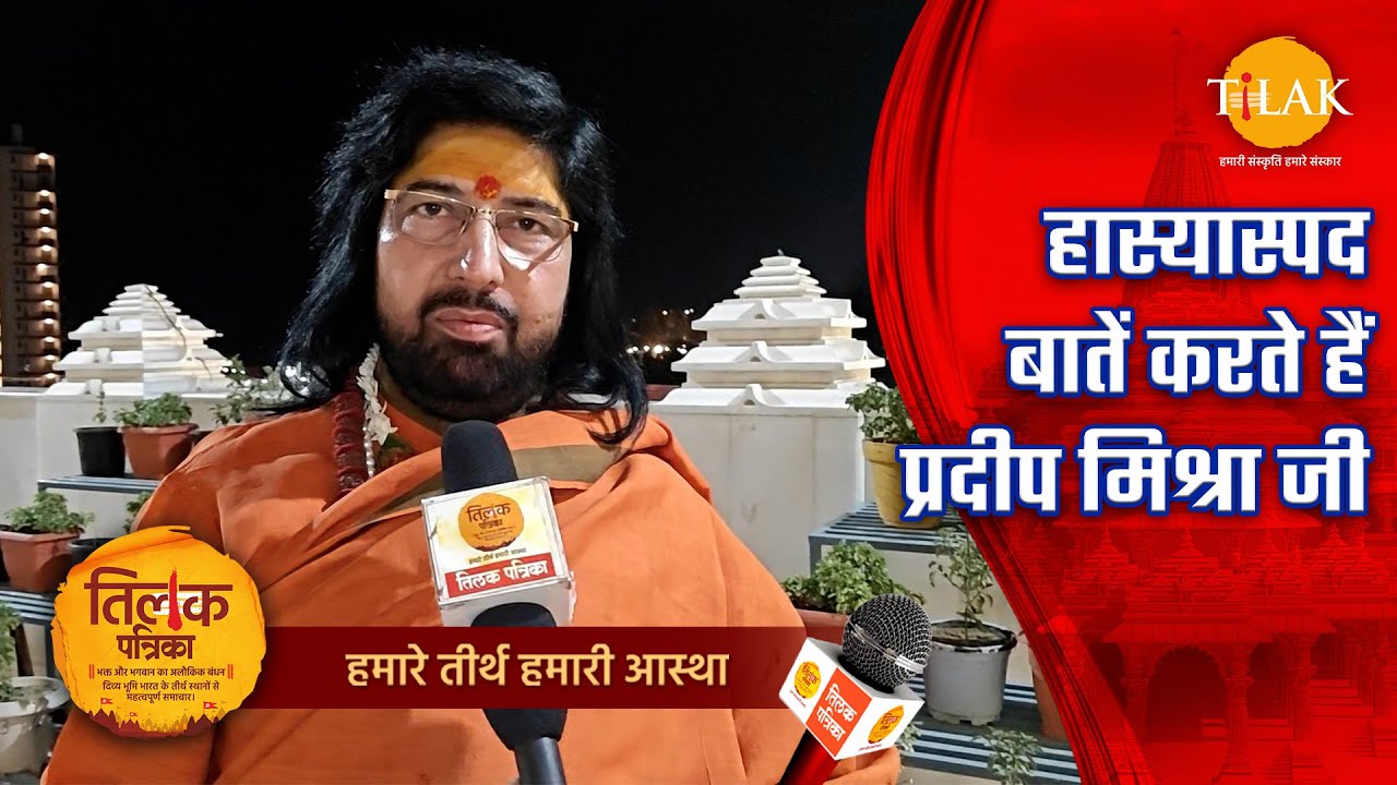 प्रदीप मिश्रा जी पर गुस्साए महामंडलेश्वर, बता दिया राधा रानी विवाद का सच  | Tilak Patrika 🙏