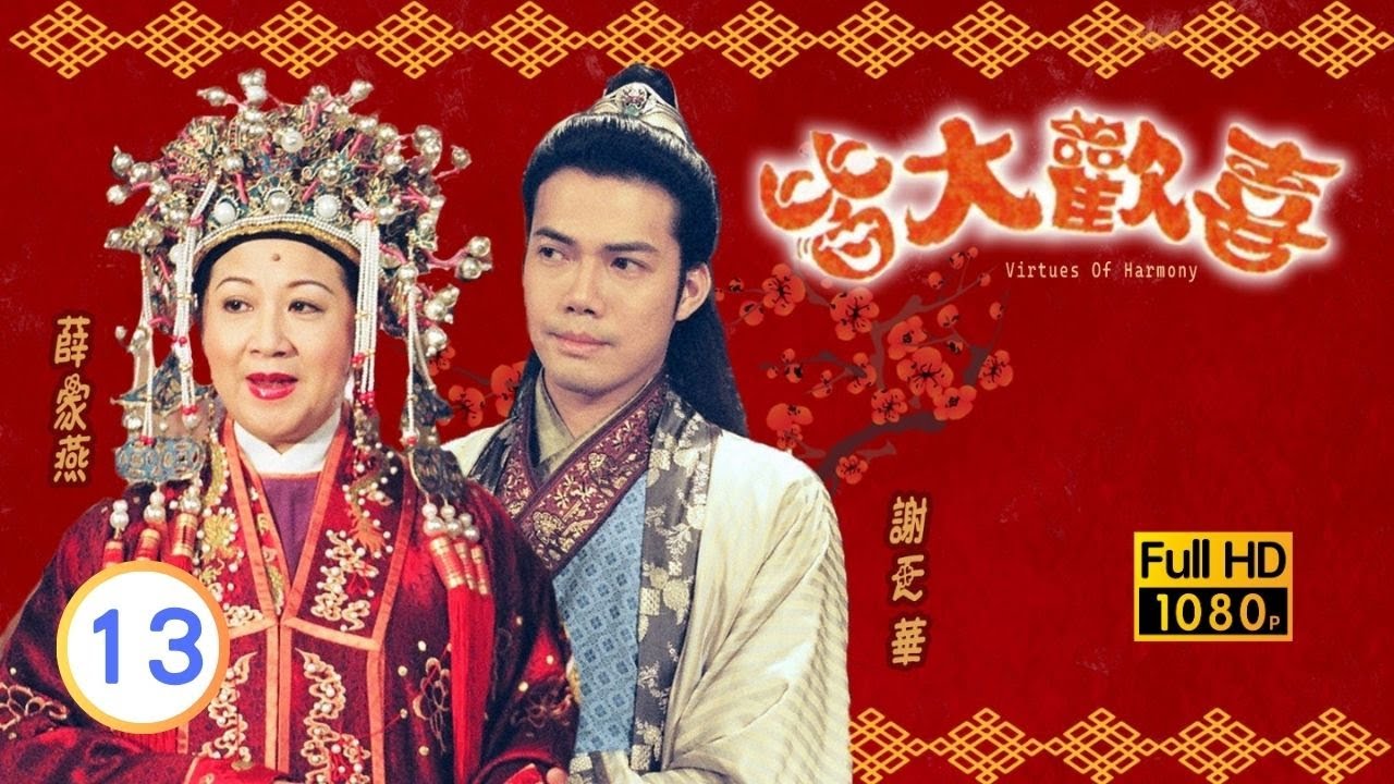 中秋節必看 | TVB古裝喜劇 | 皆大歡喜 古裝版 13/164 |薛家燕 |林文龍 |謝天華 |陳彥行 |趙學而 |梅小惠 |粵語中字 |2001 |團圓