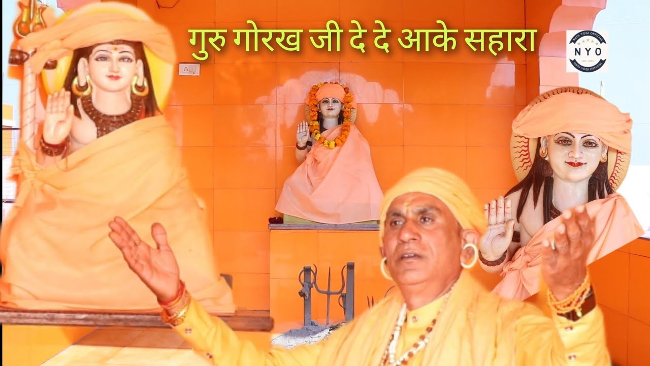श्री गुरु गोरख जी दे दे आके सहारा नैया मझधार मेरी डुब रही करदे पार किनारा , 2025 न्यू लेटेस्ट भजन ।