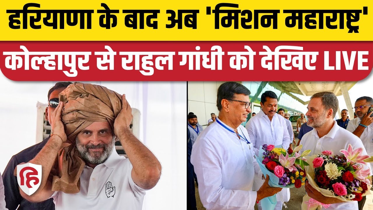 LIVE: Rahul Gandhi Kolhapur | Maharashtra | Chhatrapati Shivaji Maharaj Statue | Congress | राहुल