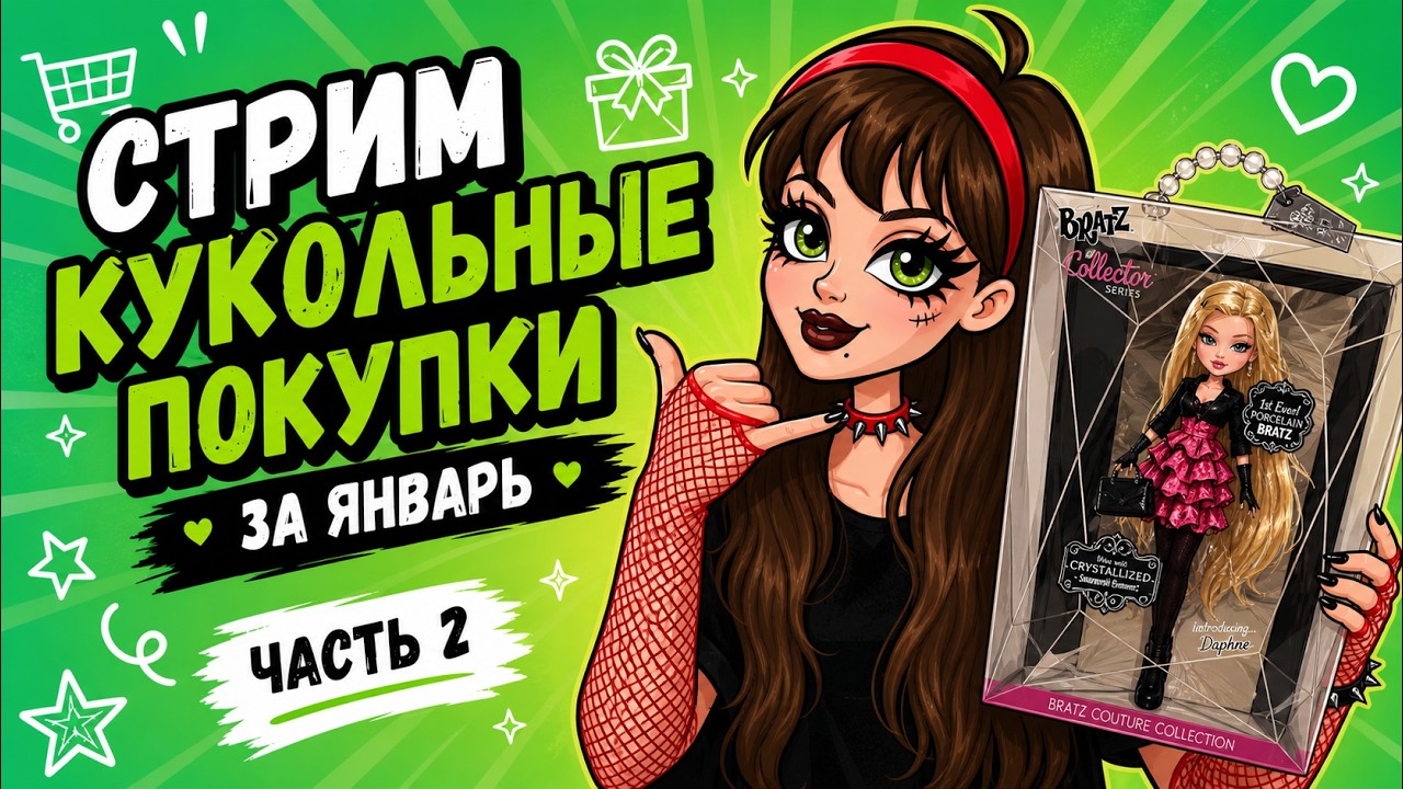 КУКОЛЬНЫЕ ПОКУПКИ ЗА ЯНВАРЬ часть 2!  @LenaAngelville