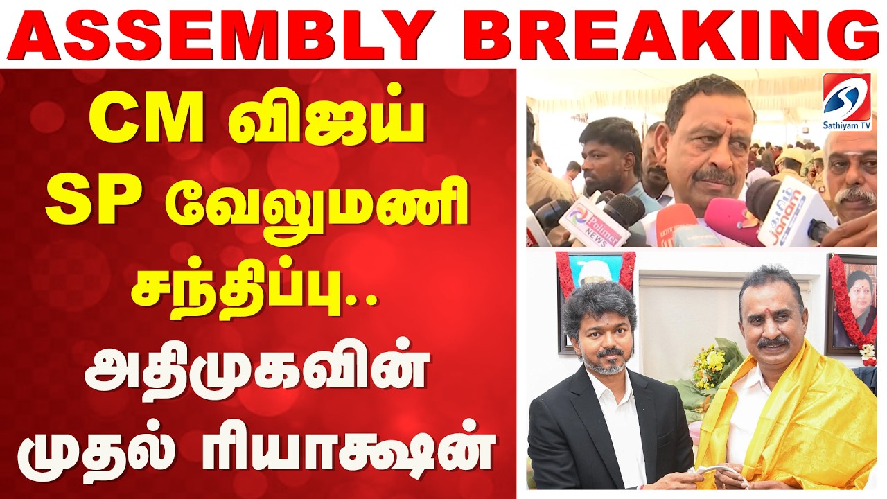 CM விஜய் - SP வேலுமணி சந்திப்பு - அதிமுகவின் முதல் ரியாக்ஷன்