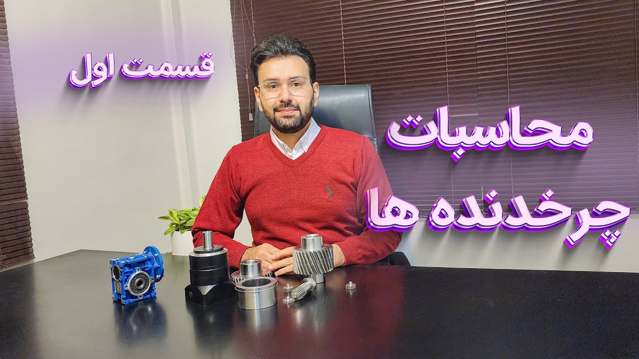 محاسبات و طراحی چرخ دنده - قسمت اول (Gear Design)