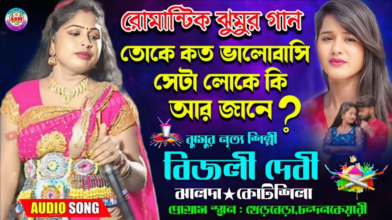 বিজলী দেবীর রোমান্টিক 💞 ঝুমুর গান || New Romantic Jhumur Gaan|| Bijli Devi Nachni Nach || Bai Nritya