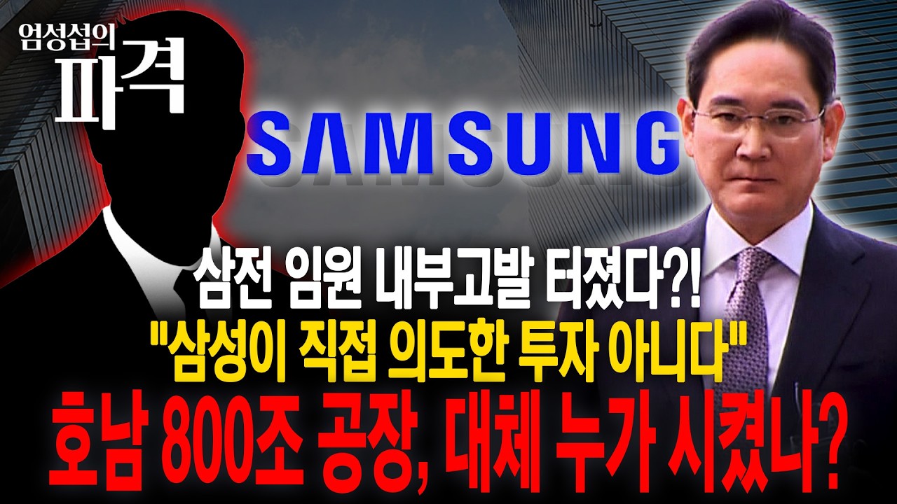 호남 반도체 800조 투자, 삼성 뜻 아니었나? 내부 발언 파문!! [엄튜브]