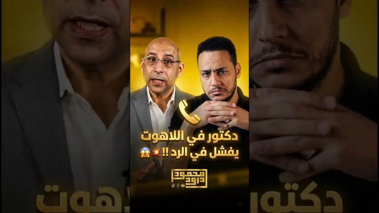 القس شريف صلاح دكتور في اللاهوت ويفشل في الرد على محمود داود !!😱🔥