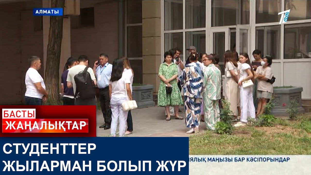 СТУДЕНТТЕР ЖЫЛАРМАН БОЛЫП ЖҮР