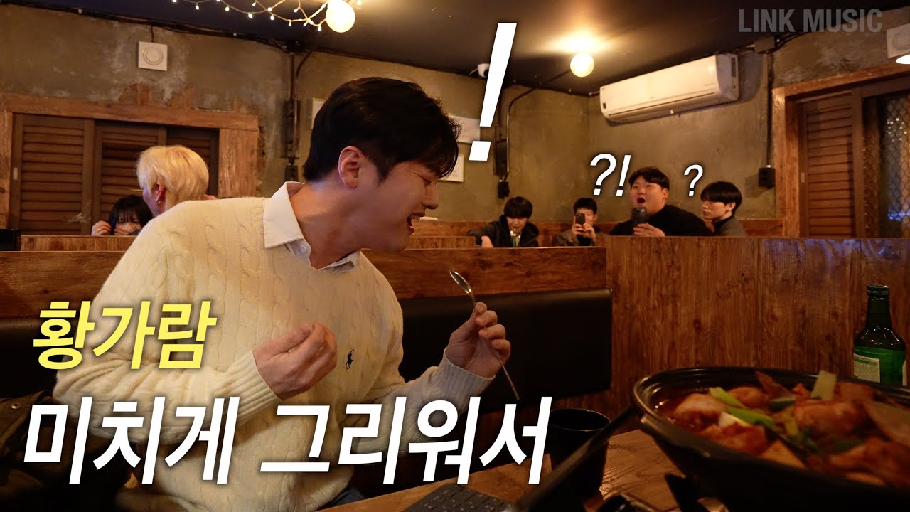 와.. 미쳤다.. 황가람 '미치게 그리워서' 술집 폭발 라이브 ㄷㄷ 마지막 샤우팅 할때 손님 표정 보세요