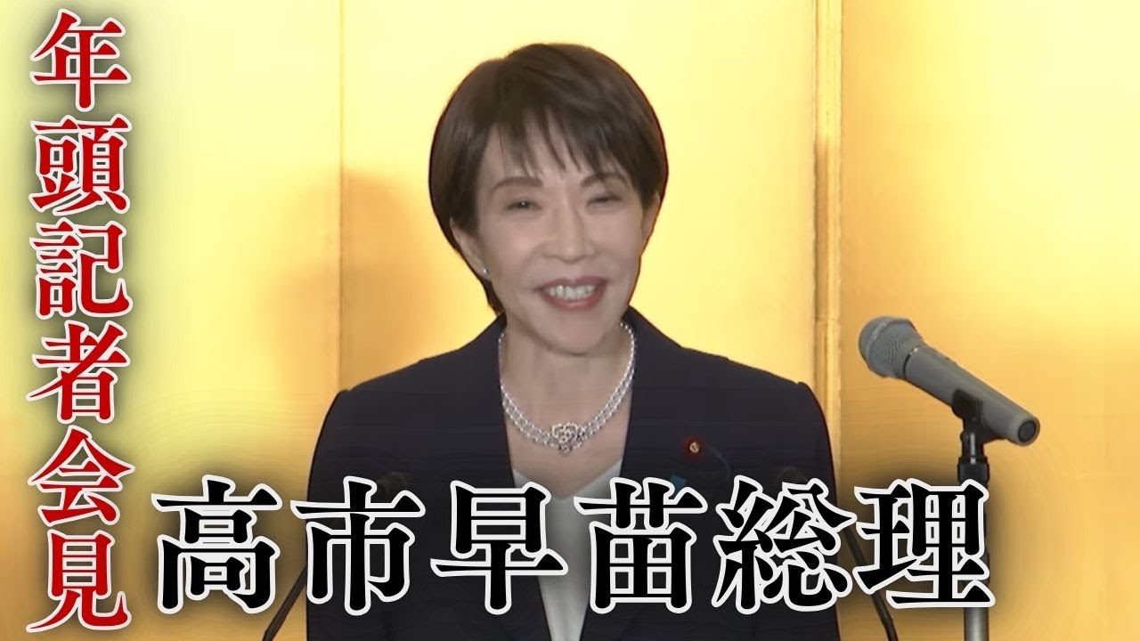 【アーカイブ配信】高市内閣総理大臣の年頭記者会見