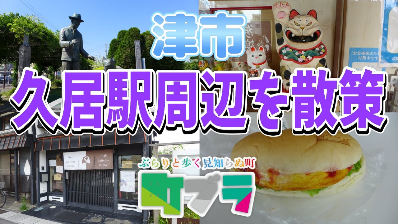 【久居駅周辺を散策】昔の町並みが残る三重県津市の久居駅周辺を散策してみました