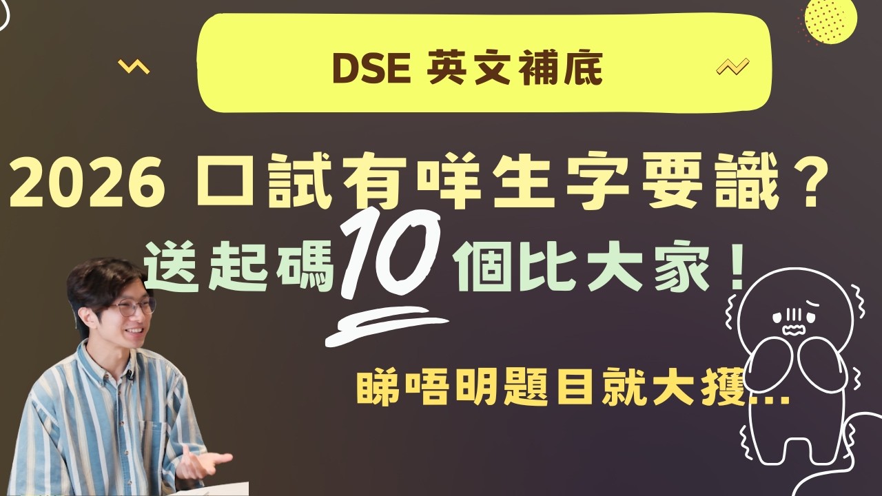2026 口試有咩生字要識！？睇唔明題目就大獲... DSE英文補底