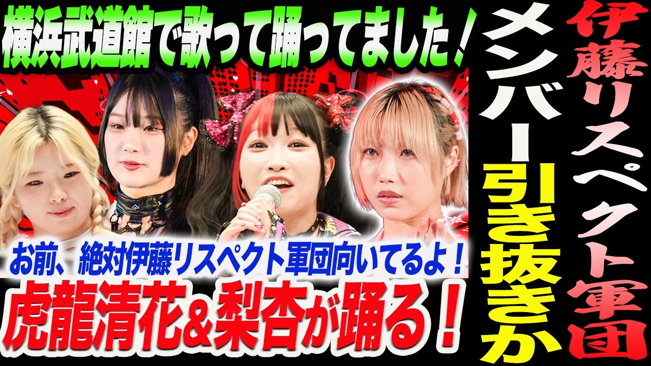 伊藤リスペクト軍団がメンバー引き抜きか！お前、絶対伊藤リスペクト軍団向いてるよ！虎龍清花＆梨杏が踊る！横浜武道館で歌って踊ってました！スターダム STARDOM