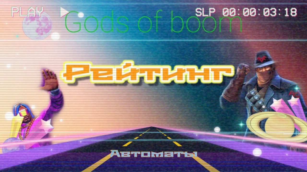 GODS OF BOOM | Рейтинг автоматов