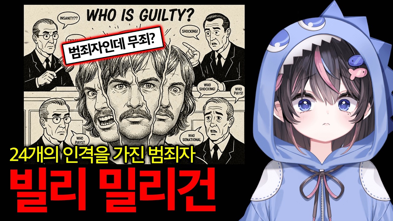 24명의 인격을 가진 다중인격 범죄자 '빌리 밀리건' [방구석 세계탐구]