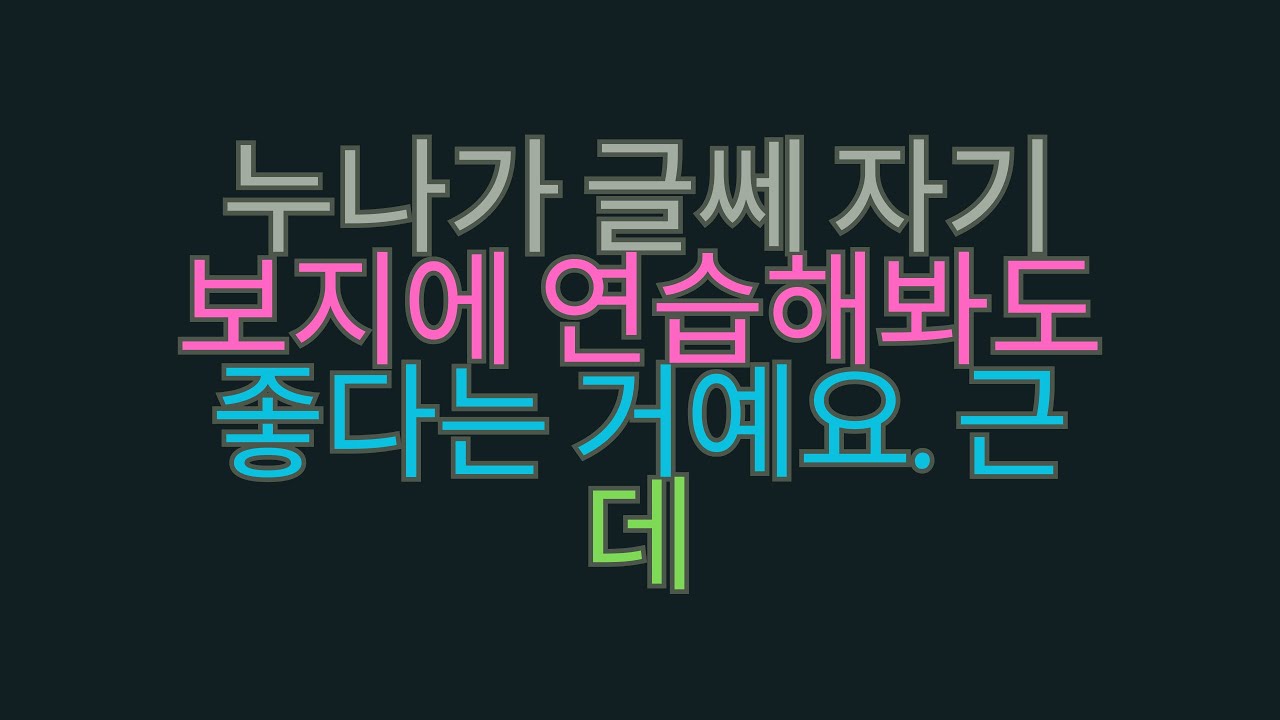 누나가 허락해줬어... 연습해도 좋대요. 💋