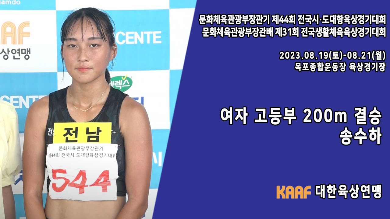 [INTERVIEW] 여자 고등부 200m 결승, 송수하