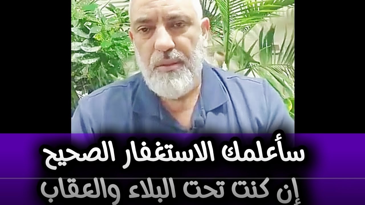 سأعلمك الاستغفار الصحيح إن كنت تحت البلاء أو العقاب