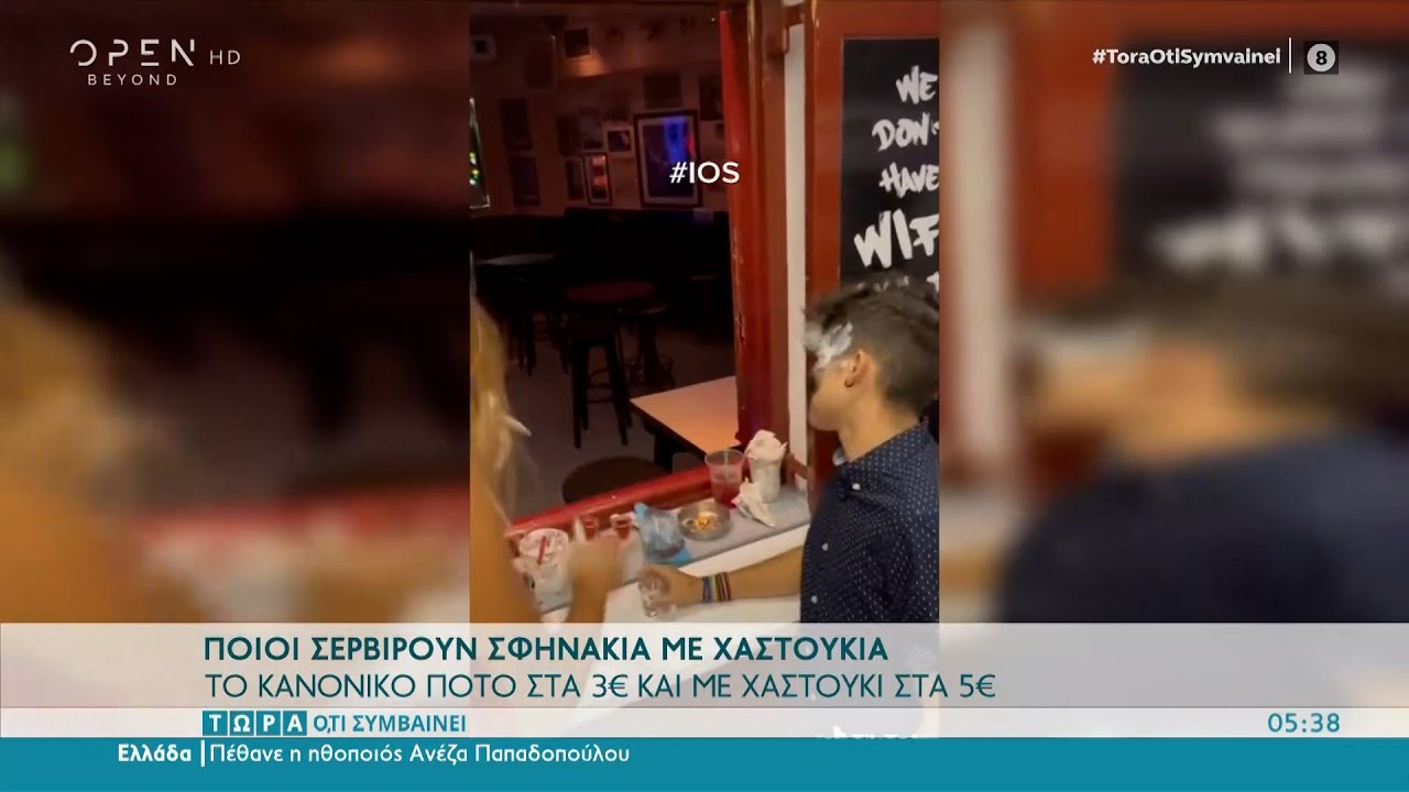 Ποιοι σερβίρουν σφηνάκια με χαστούκια | Τώρα ό,τι συμβαίνει 09/07/2022 | OPEN TV