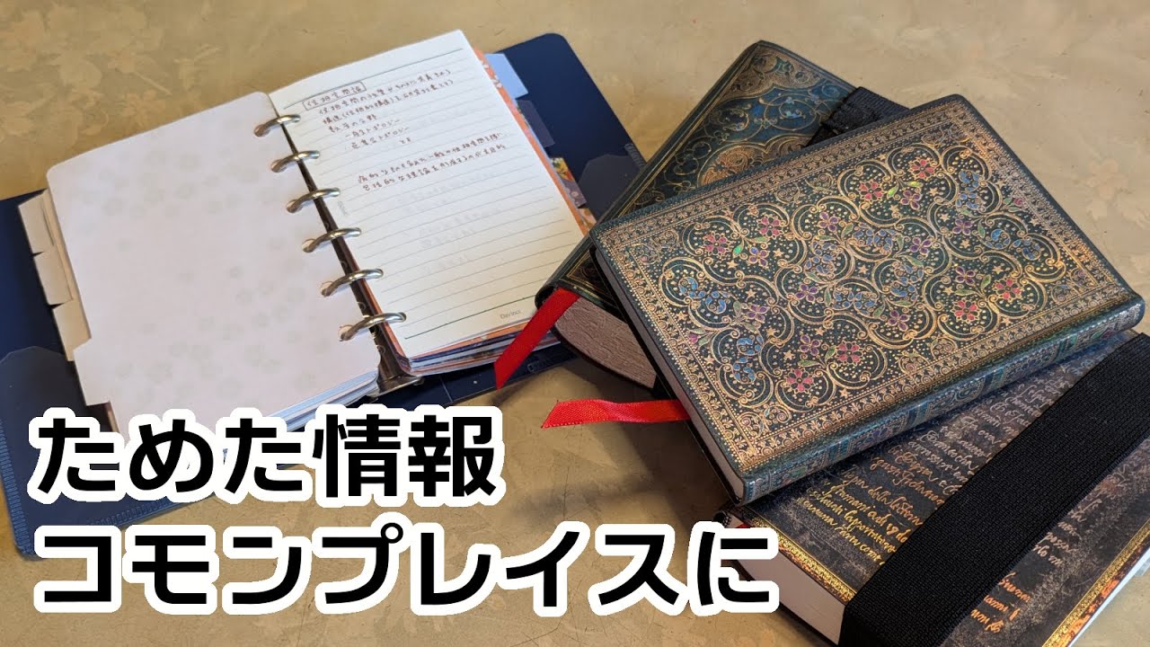 しこたま貯めたコモンプレイス、貼ります【ノート｜手帳｜文具】