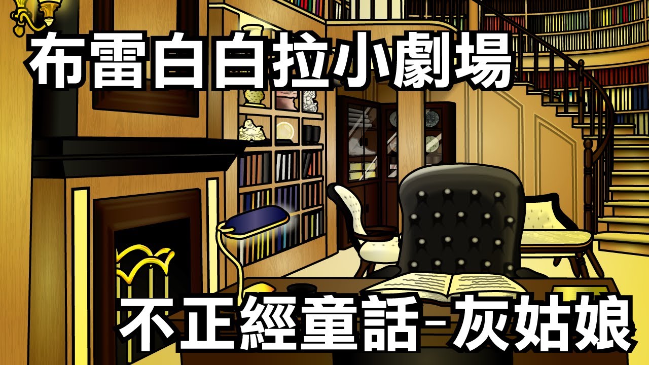 灰姑娘 | 不正經童話故事 | 精神好睡前故事｜什麼鬼寓言故事