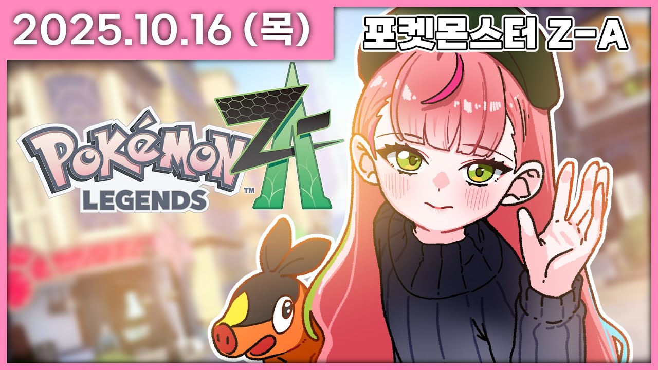 [ 2025/10/16 ] Z-A 출시기념! 드가자! 뚜꾸리 스타트! [포켓몬 레전드 Z-A] | 나나 다시보기