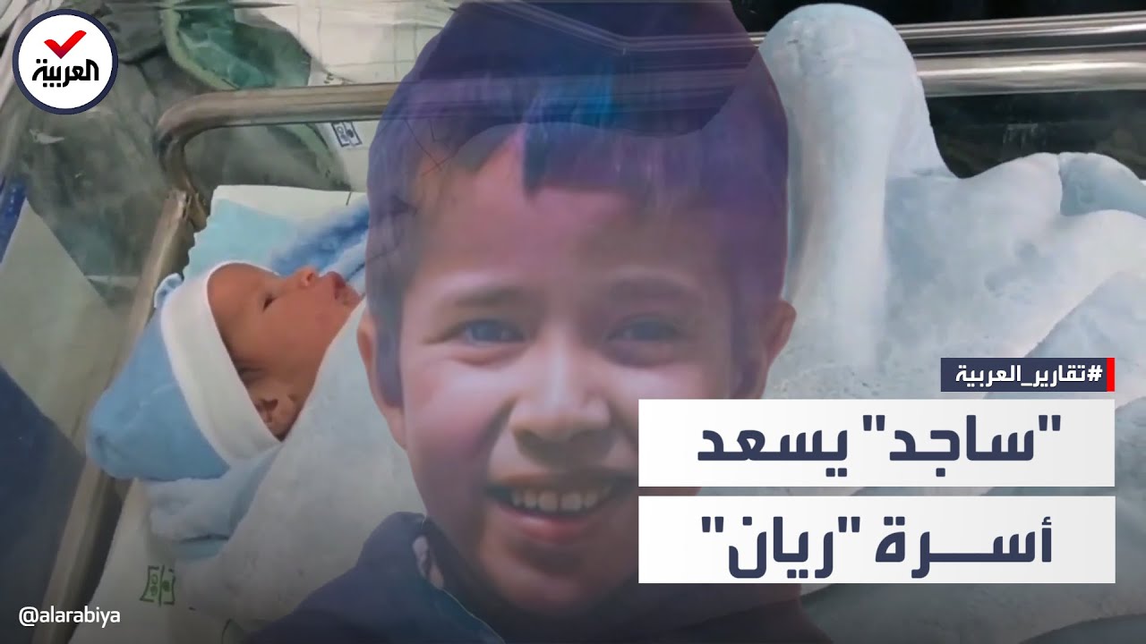 بعد عام على رحيله.. والدا الطفل المغربي ريان يرزقان بمولود