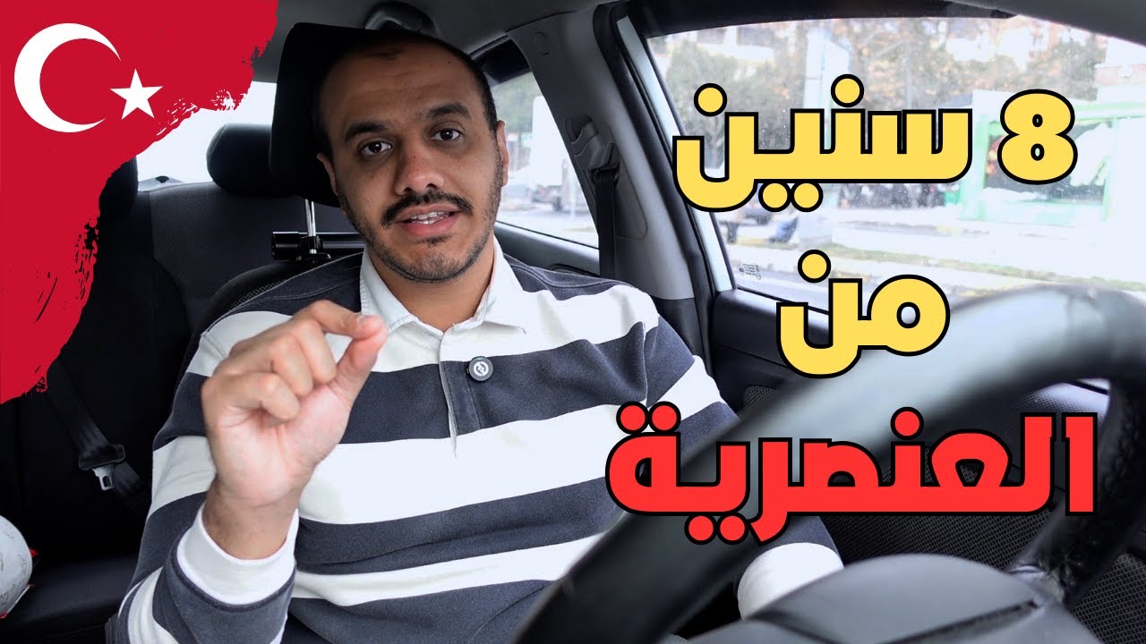 🇹🇷تجربتي الشخصية مع العنصرية في تركيا