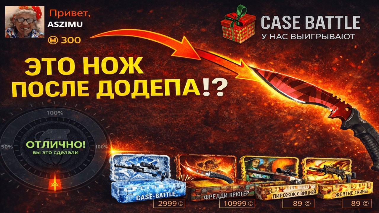 CASE BATTLE НАКОНЕЦ-ТО СЫГРАЛ ПОСЛЕ ДОДЕПА?😱 СЛОВИЛ СЕРИЮ 3% И ВЫБИЛ НОЖ С 300 РУБ НА КЕЙС БАТЛ?😎