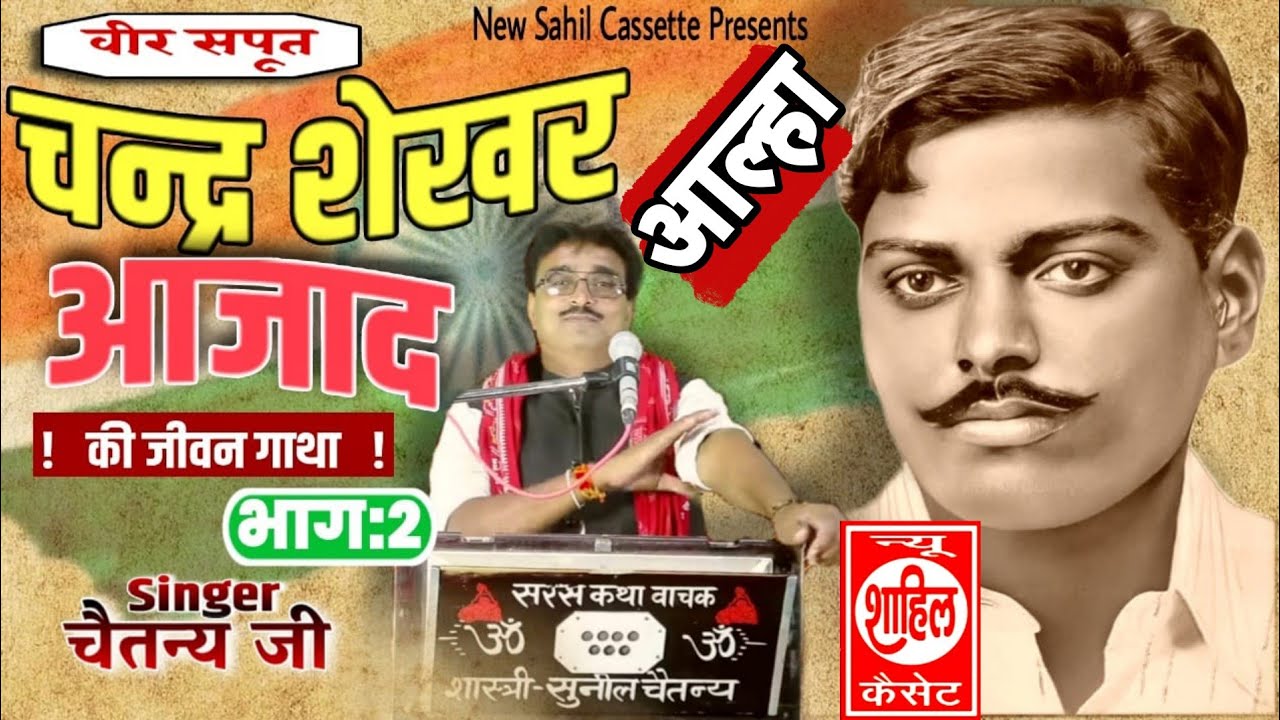 वीर गाथा#चंद्रशेखरआजाद की शहादत//अंग्रेजों के छुड़ाए  पसीने//VeerGatha Chandrashekhar Azad ki