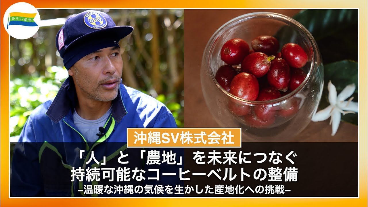 「人」と「農地」を未来につなぐ 持続可能なコーヒーベルトの整備 -温暖な沖縄の気候を生かした産地化への挑戦-　沖縄SV株式会社