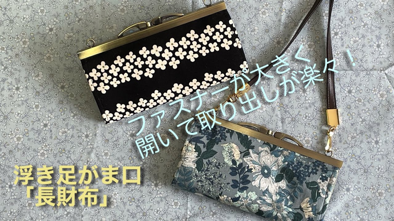 浮き足がま口「長財布」