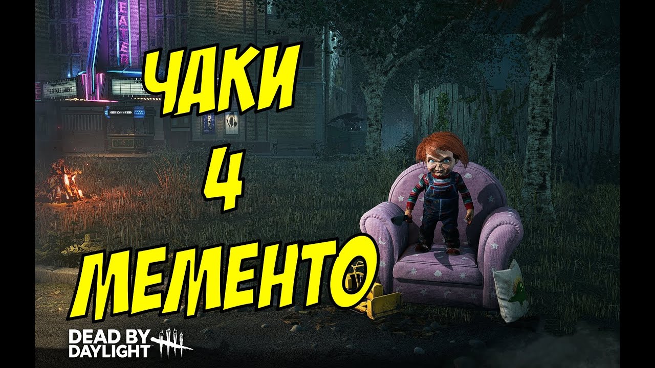 Чаки 4 Мементо | Dead by Daylight / ДБД