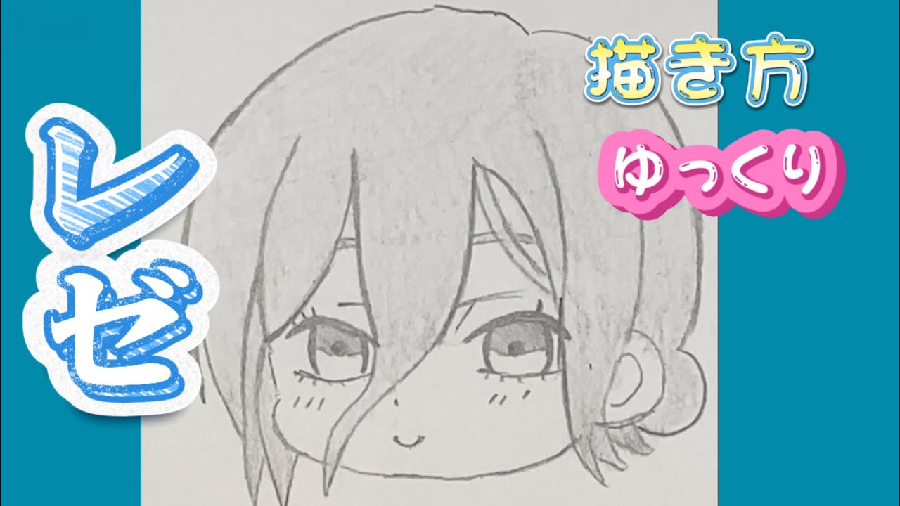 【レゼ　描き方】ミニキャラ　劇場版　チェンソーマン　レゼ篇　模写やり方　アニメイラスト　かわいい　さとぴぃ