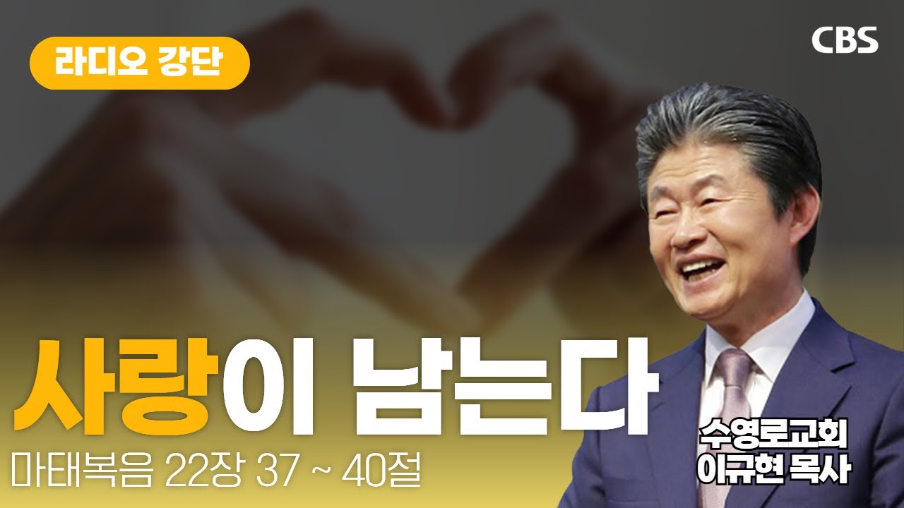 수영로교회 이규현 목사 - 사랑이 남는다