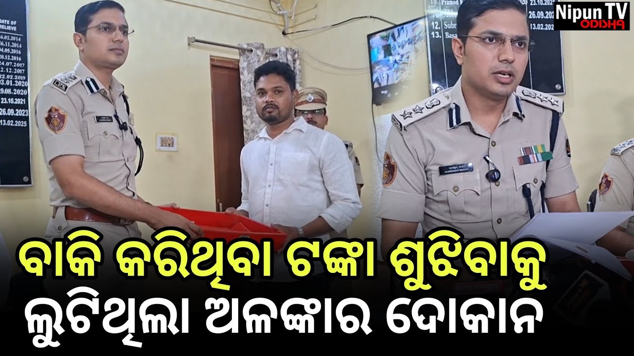 ୧୨ ଘଣ୍ଟା ଭିତରେ ଧରାହେଲା ଗହଣା ଲୁଟିଥିବା ଚୋର || Nipun TV Odisha 