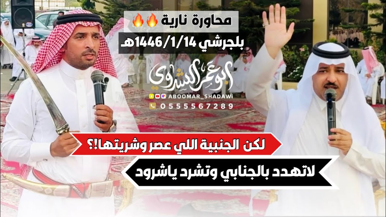 محاورة حماسية🔥| #بن_عزيز #الذبياني VS #خالد_غنيم #بن_شباب| #بلجرشي 1446/1/14هـ#تغطية_أبو_عمر_الشدوي