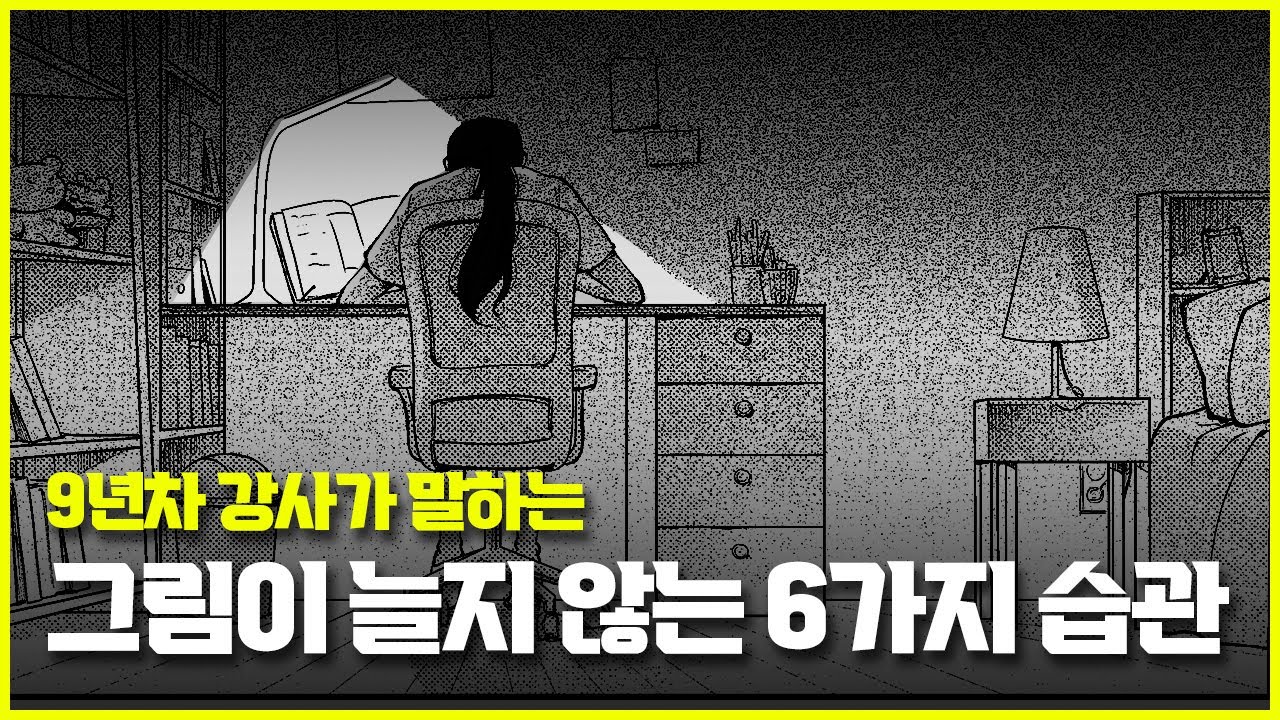 이 6가지만 피해도 그림이 무조건 늘어요  / 마니아트