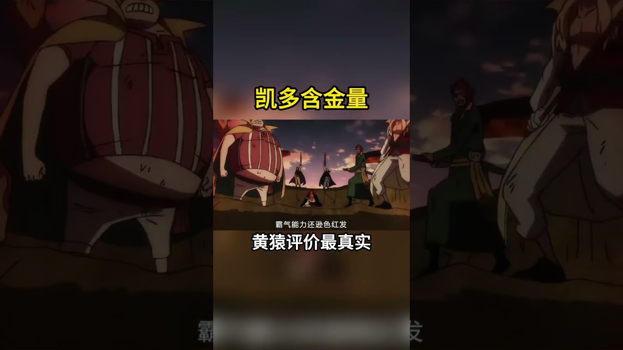 海贼王：凯多的含金量究竟有多高？黄猿给出了最实在的评价 #海贼王